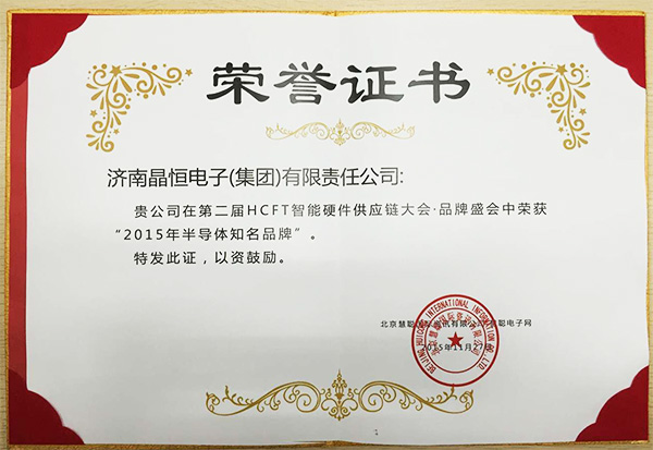 2015半導(dǎo)體知名品牌證書