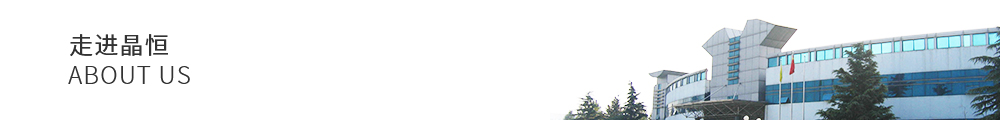 走進(jìn)晶恒