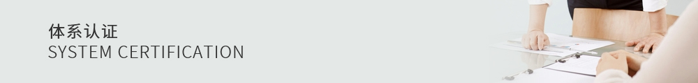 體系認(rèn)證,電子元器件生產(chǎn)商,晶恒電子